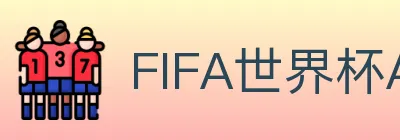FIFA世界杯APP下载 Logo